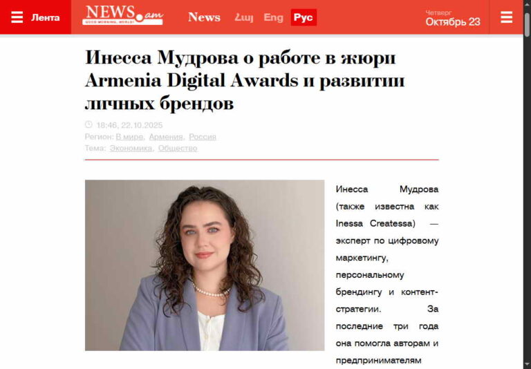 Инесса Мудрова о работе в жюри Armenia Digital Awards и развитии личных брендов